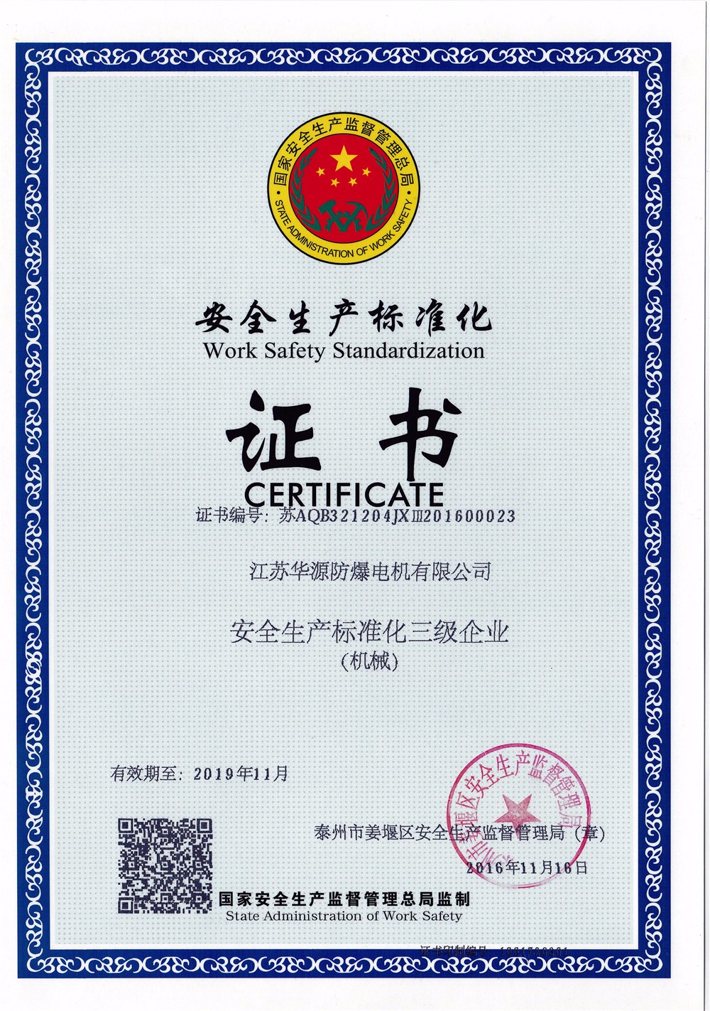 安全生產(chǎn)標準化證書